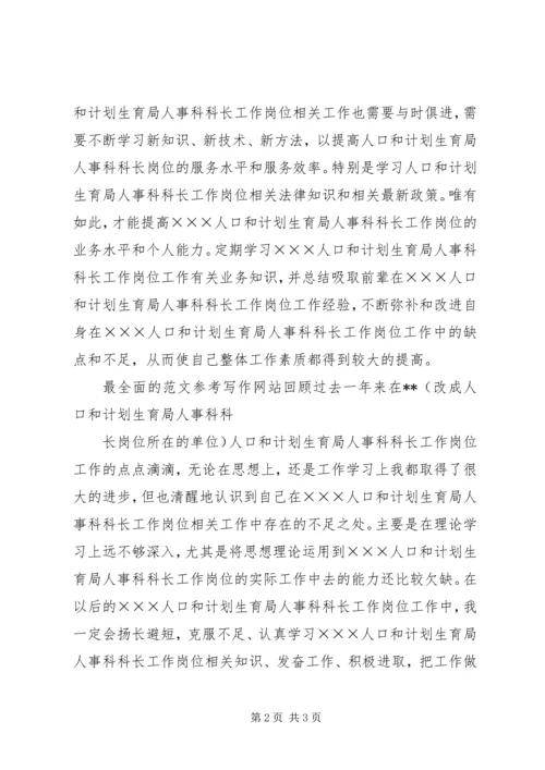 人口和计划生育局人事科科长最新个人年度总结范文,计划生育流动人口总结.docx