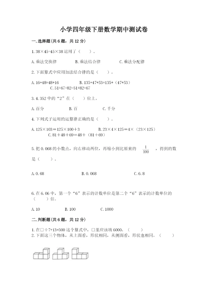 小学四年级下册数学期中测试卷【实验班】.docx