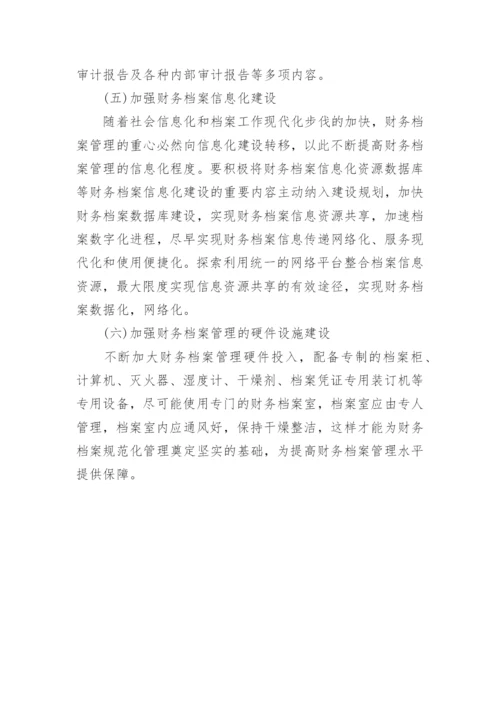 如何加强高校后勤财务会计档案管理的探讨论文.docx