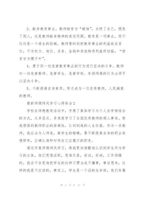 师德师风学习心得体会7篇.docx