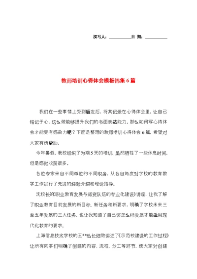 教师培训心得体会模板锦集6篇