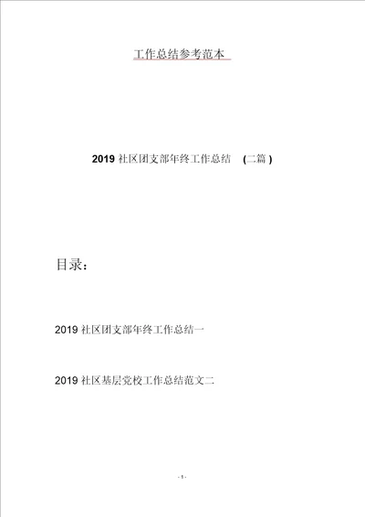 2019社区团支部年终工作总结二篇