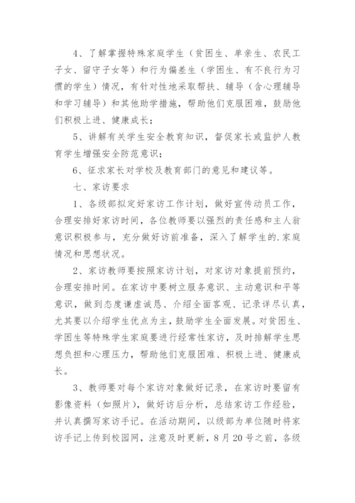 暑期家访活动方案_9.docx