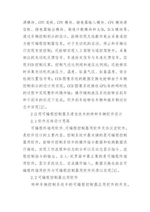 通信技术在特种车辆的应用论文.docx