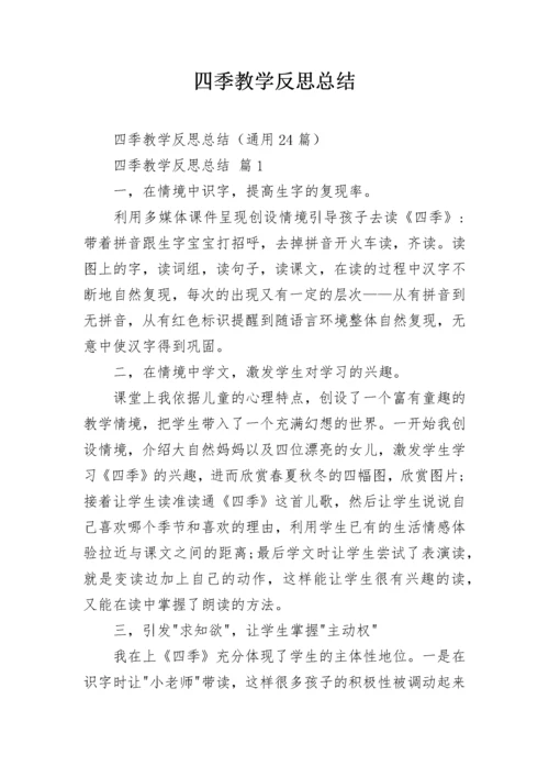 四季教学反思总结.docx