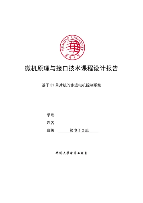 基于单片机的步进电机控制基础系统单片机优质课程设计基础报告.docx