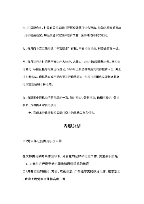 党支部纪检委员职责五篇
