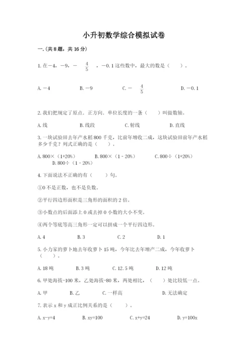 小升初数学综合模拟试卷含答案（轻巧夺冠）.docx