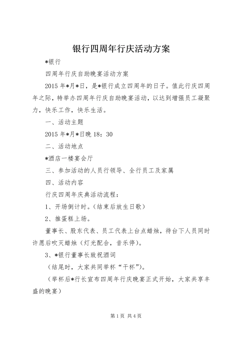 银行四周年行庆活动方案.docx