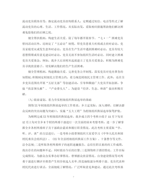 精编之党建述职评价总结范文.docx