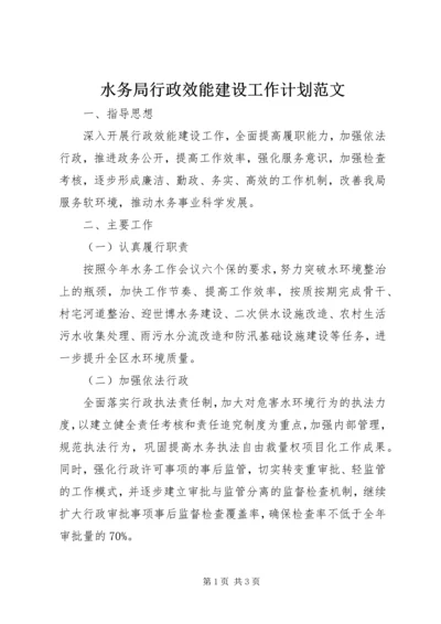 水务局行政效能建设工作计划范文.docx