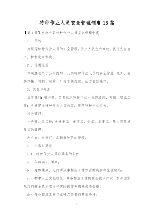 特种作业人员安全管理制度15篇.docx