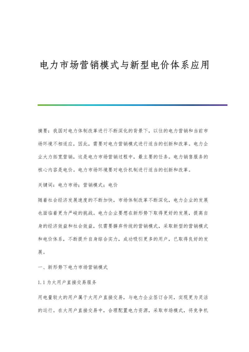 电力市场营销模式与新型电价体系应用.docx