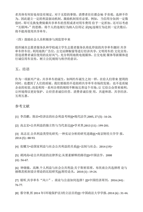 社会公共利益视角下的共享单车乱象及应对措施