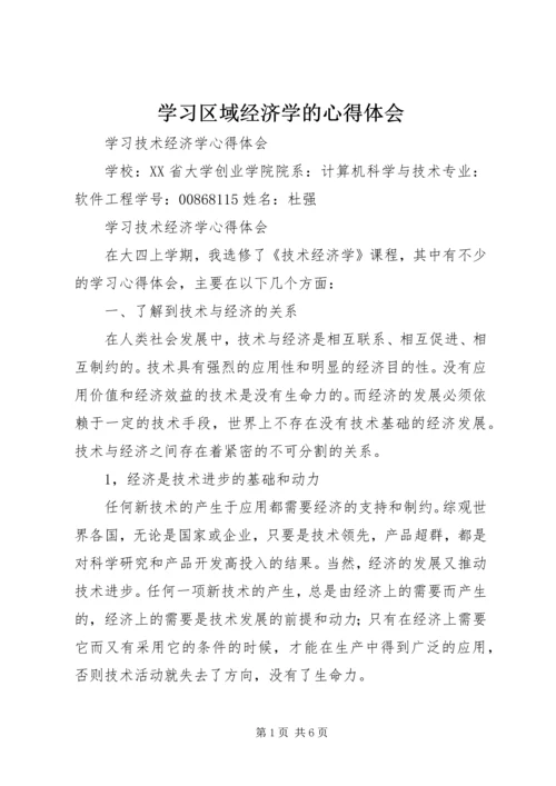 学习区域经济学的心得体会 (4).docx