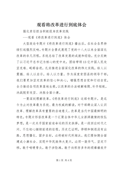 观看将改革进行到底体会.docx