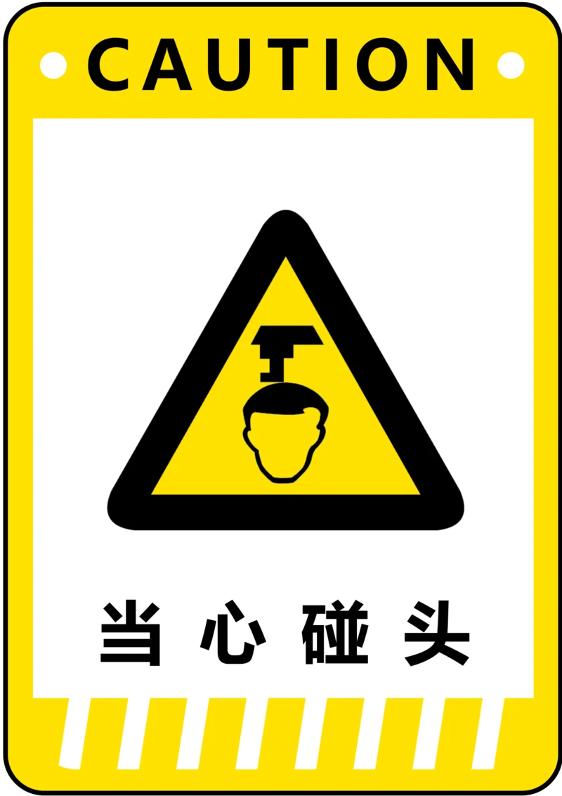 当心碰头警示标识(A4打印)