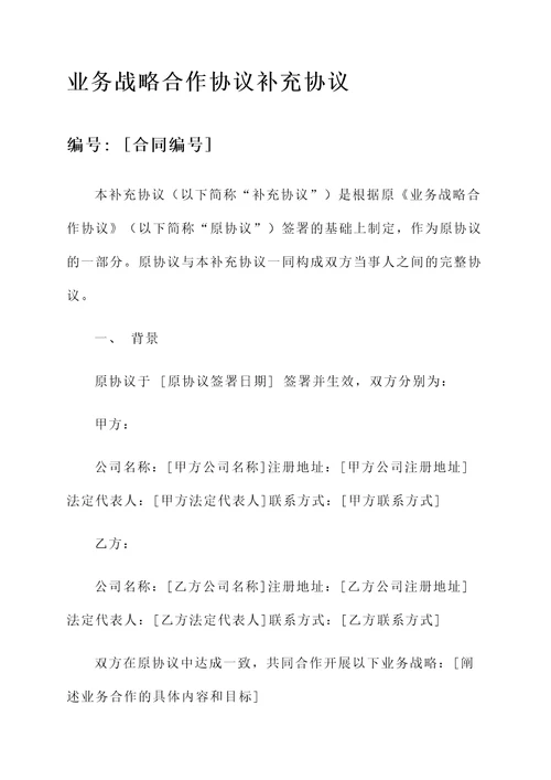 业务战略合作协议补充协议