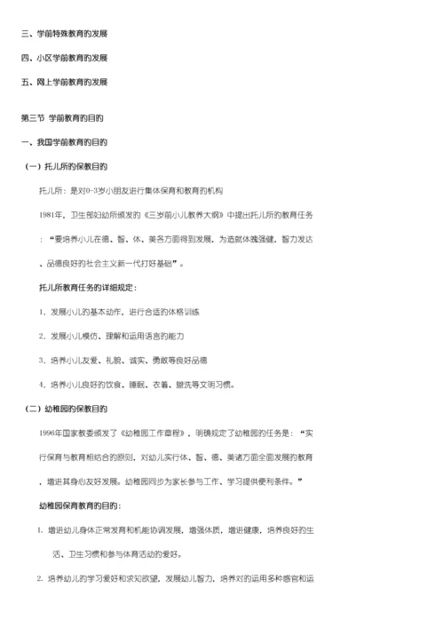 2023年学前教育学李生兰原笔记.docx