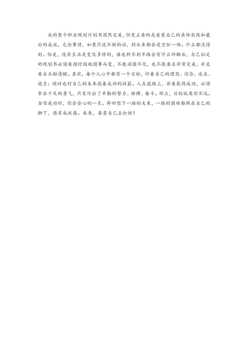大学生职业规划计划书