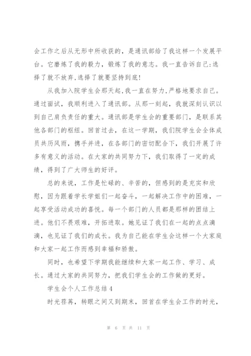 学生会个人工作总结5篇.docx
