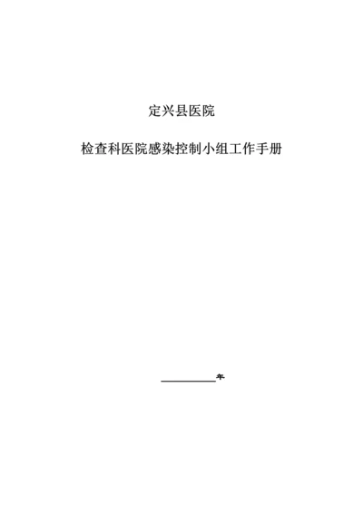 检验科院感管理小组工作管理标准手册.docx