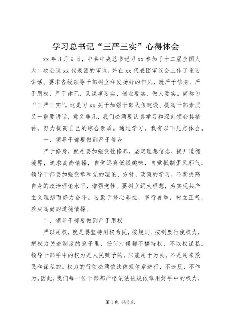 学习总书记“三严三实”心得体会.docx