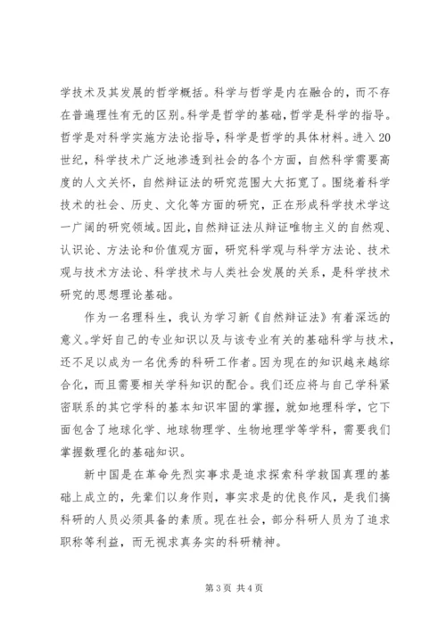新自然辩证法心得体会 (4).docx