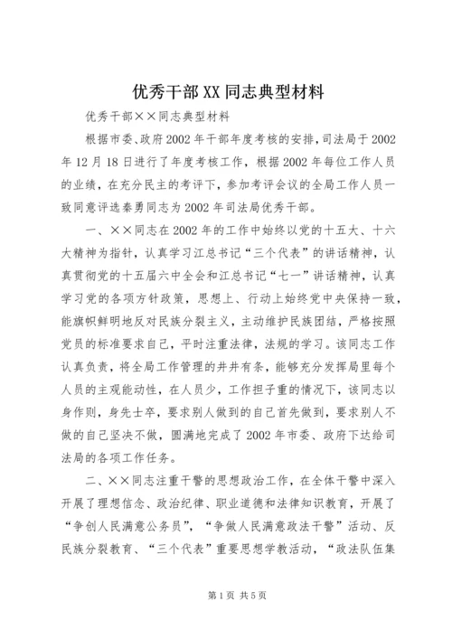 优秀干部XX同志典型材料.docx