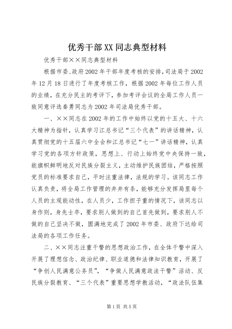 优秀干部XX同志典型材料.docx