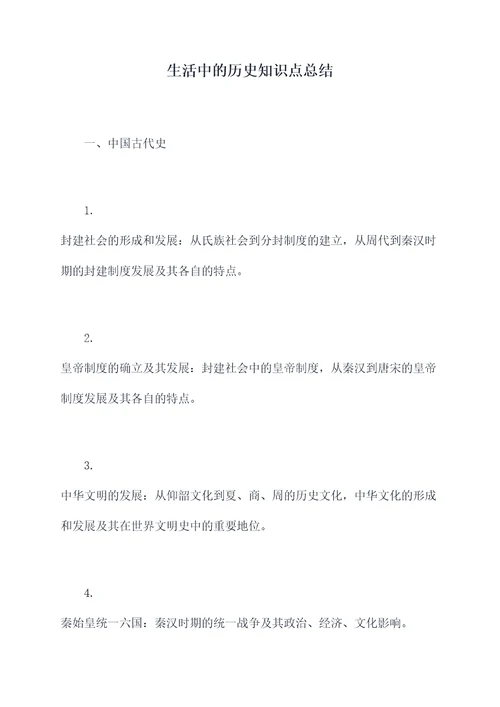 生活中的历史知识点总结