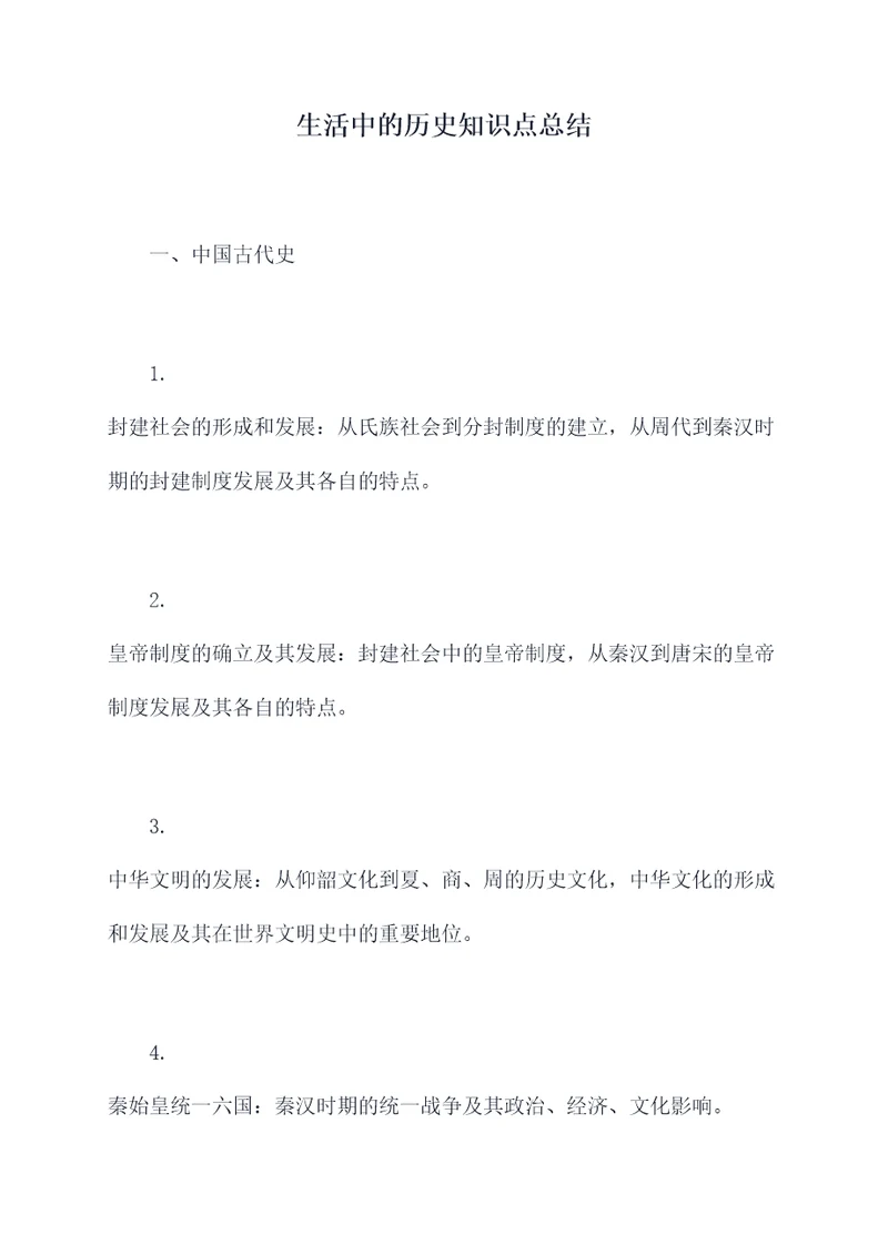 生活中的历史知识点总结