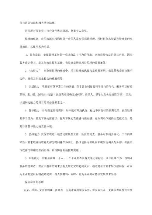 大型医院保安服务方案及投标文件（DOC32页）.docx