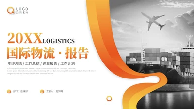 简约商务国际物流海运物流工作总结工作汇报ppt模板