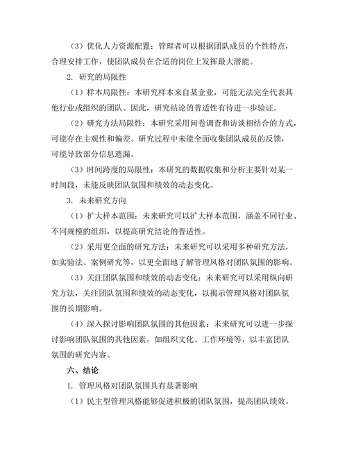 不同管理风格对团队氛围的影响