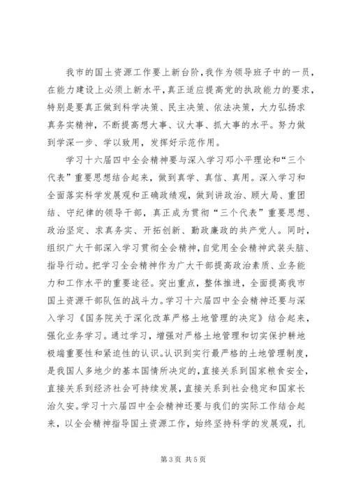 学习党的十六届四中全会精神体会(国土资源)心得体会 (3).docx