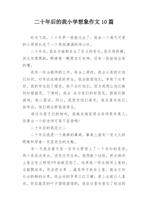 二十年后的我小学想象作文10篇.docx