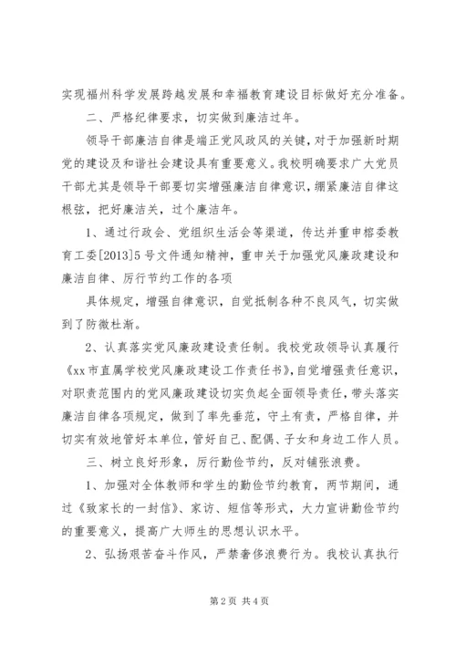 小学元旦春节期间加强廉洁自律和厉行节约工作情况报告.docx