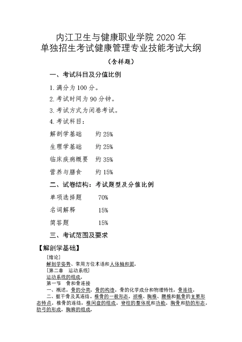 内江卫生与健康职业学院2020年单独招生考试健康管理专业技能考试大纲