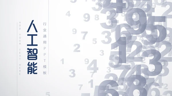 数字化人工智能科技研发通用PPT模板