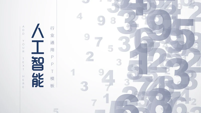 数字化人工智能科技研发通用PPT模板