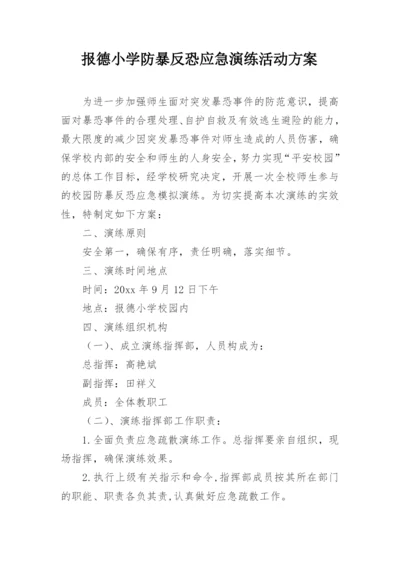 报德小学防暴反恐应急演练活动方案.docx