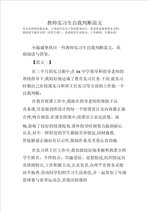 教师实习生自我鉴定范文