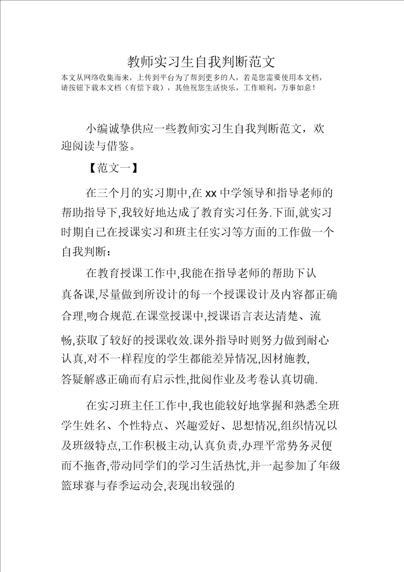 教师实习生自我鉴定范文