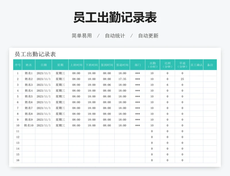 员工出勤记录表