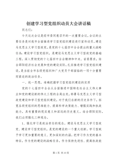 创建学习型党组织动员大会讲话稿.docx