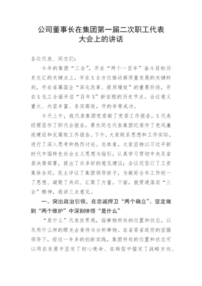 公司董事长在集团第一届二次职工代表大会上的讲话.docx