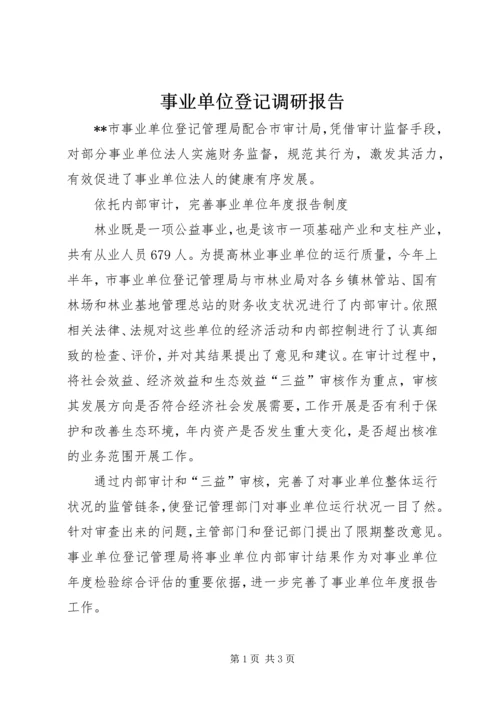 事业单位登记调研报告.docx