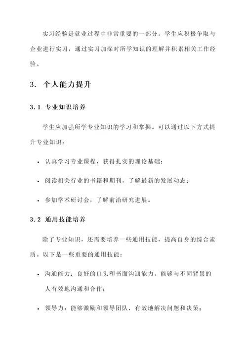 现代管理大学就业规划方案