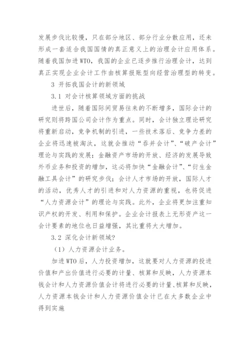 论加进WTO对我国会计理论研究的影响会计毕业论文.docx